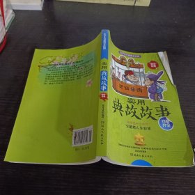 小学生开心语文系列：实用典故故事