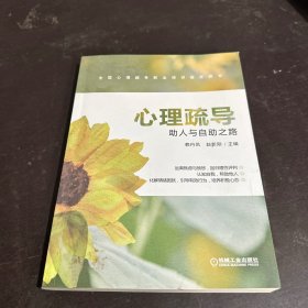 心理疏导助人与自助之路