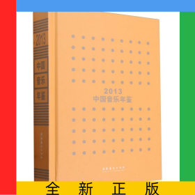 中國音樂年鑒·2013