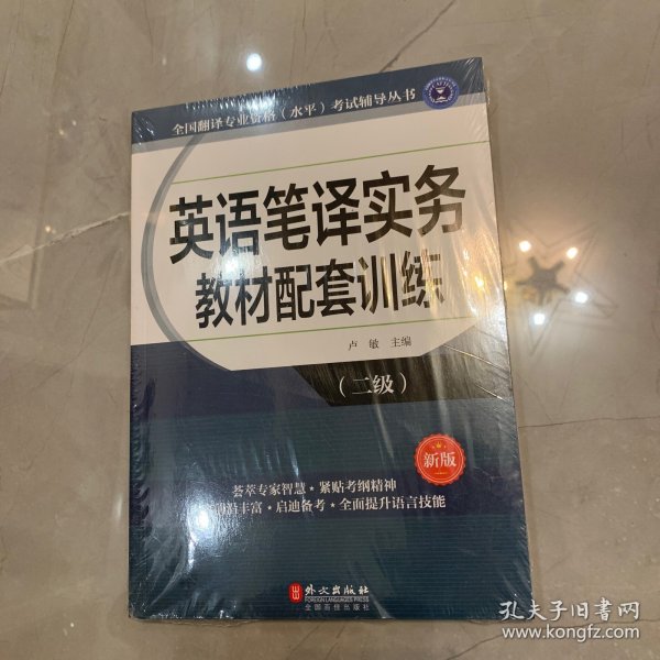 全国翻译专业资格（水平）考试辅导丛书：英语笔译实务教材配套训练（二级 新版）