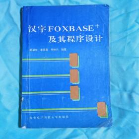 汉字FOXBASE+及其程序设计