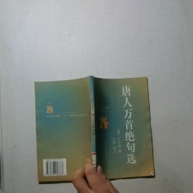 唐人万首绝句选