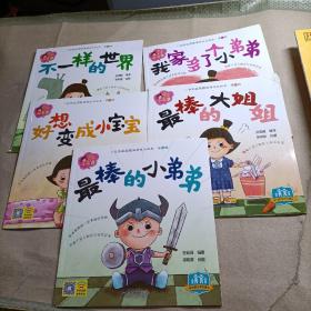 二孩家庭圆圆满满成长第一辑 全6册 我家多了个小弟弟 儿童成长教育0-3-6岁宝宝早教启蒙睡前故事书