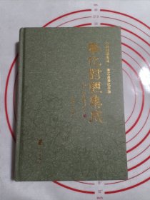 奉化對聯(lián)集成