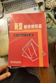 新型耐热钢焊接