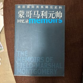 蒙哥马利元帅回忆录