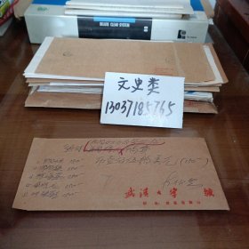 7:武汉大学多位专家学者签名稿费收据（原装在一个信封里 ）