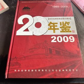 神华包神铁路20周年年鉴 2009