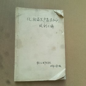 化妆品生产基础知识
