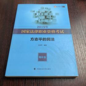 2019年司法考试国家法律职业资格考试方志平的民法.题库卷