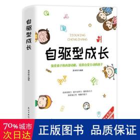 自驱型成长强化孩子的内部动机，培养自觉主动的孩子