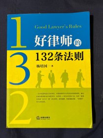 好律师的132条法则