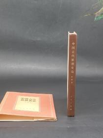 稀见！中国古代思想史论人民出版社，【1985年1版1印 印量仅170册】32开精装，简约精致，书中附人民出版社编辑，学者金春峰信札一封，