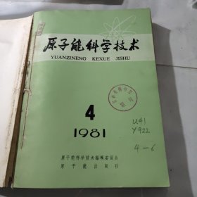 原子能科学技术 1981 年4.5.6.