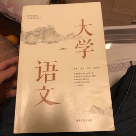 大学语文