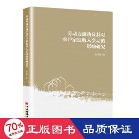 劳动力流动及其对农户家庭收入变动的影响研究