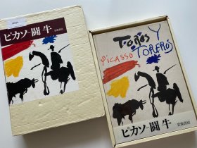 picasso 毕加索 斗牛 画集  岩波书店  1980年