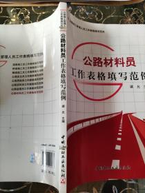 公路施工管理人员工作表格填写范例：公路材料员工作表格填写范例