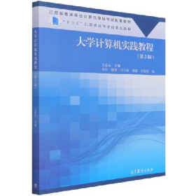大學(xué)計(jì)算機(jī)實(shí)踐教程9787040566024王必友高等教育出版社