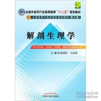 全国中医药行业高等教育“十二五”规划教材·全国高等中医药院校规划教材（第9版）：解剖生理学