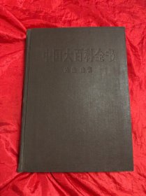 中国大百科全书戏曲曲艺卷