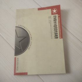 马克思主义政治经济学原理:附 马克思主义政治经济学原理自学考试大纲