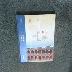 中国国家人文地理 中山