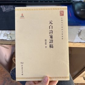 中华现代学术名著：元白诗笺证稿