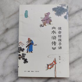 侯会给孩子讲《水浒传》