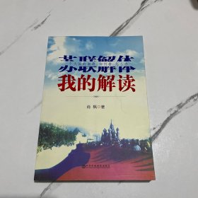 苏联解体我的解读：一个大国的崩溃 如何看 怎么办