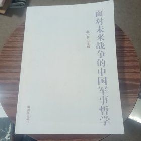 面对未来战争的中国军事哲学