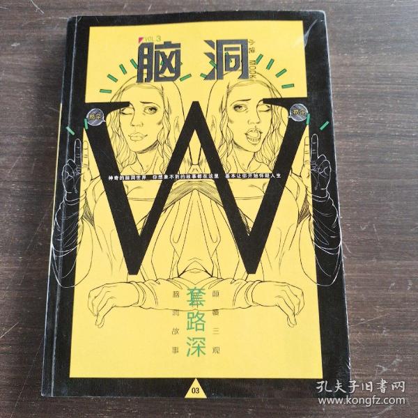 脑洞W（小说MOOK VOL.3） 套路深