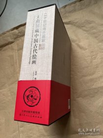 王南屏藏中国古代绘画