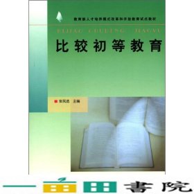 比较初等教育张民选国家开放大学出9787304027247