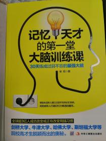 记忆天才的第一堂大脑训练课：30天练成过目不忘的最强大脑