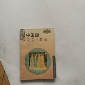 中国画鉴赏与收藏