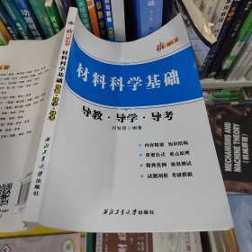 材料科学基础导教导学导考