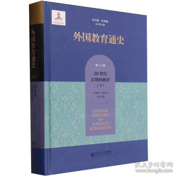 外国教育通史(第十八卷) 20世纪后期的教育（下）