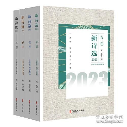 新诗选.2023（全4册）