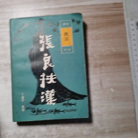 评书西汉第一集张良扶汉（一版一印）