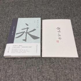 钤周汝昌2枚印+编者周伦玲签名《永字八法：书法艺术讲义（增订版）》精装纪念版·毛边本· 一版一印，附赠作者生前珍藏书法碑帖印本（理想国出品）