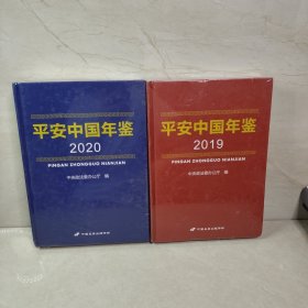 平安中国 年鉴 2019 2020（2册合售）