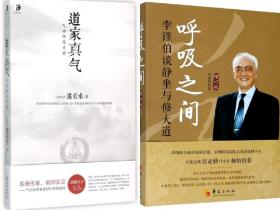 【正版保证】套装共2册 道家真气:气功修炼次第 +呼吸之间(增订版) 李谨伯谈静坐与修大道