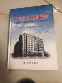 大丰市人民医院志