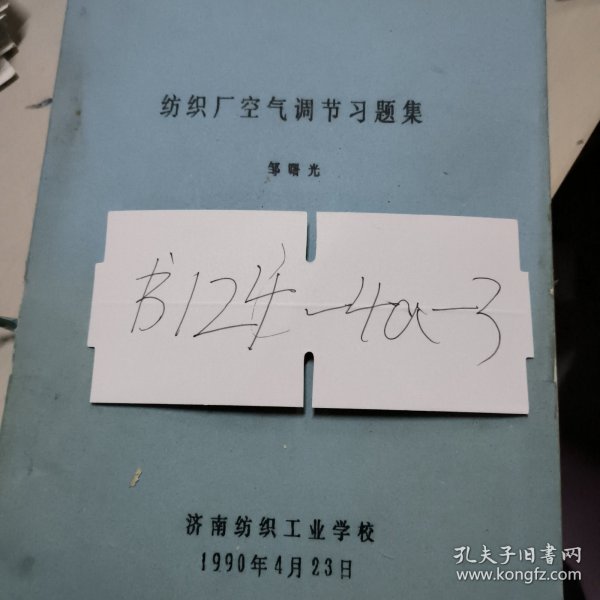 纺织厂空气调节习题集