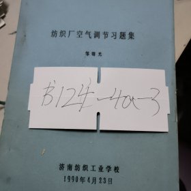 纺织厂空气调节习题集