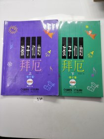 孩子们的拜厄（上下共2册）（有一张光盘）