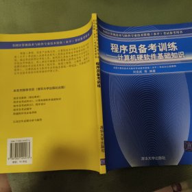 全国计算机技术与软件专业技术资格水平考试参考用书·程序员备考训练：计算机硬软件基础知识