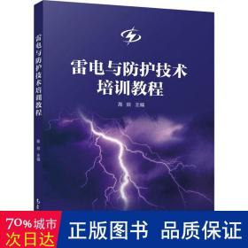 雷电与护技术培训教程 环境科学 作者