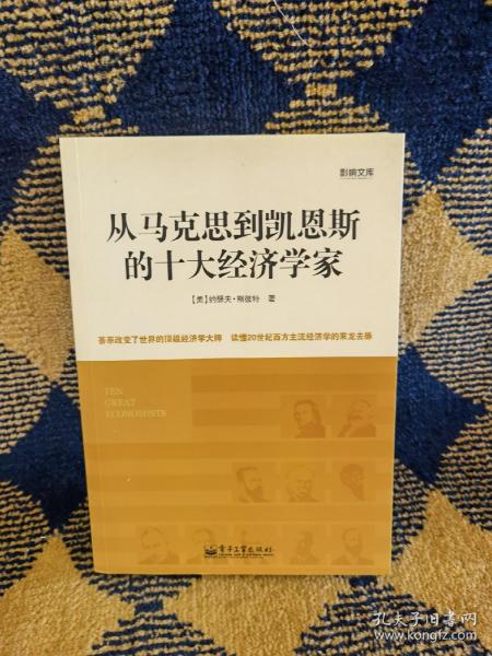 从马克思到凯恩斯的十大经济学家